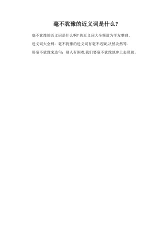 毫不犹豫的近义词是什么