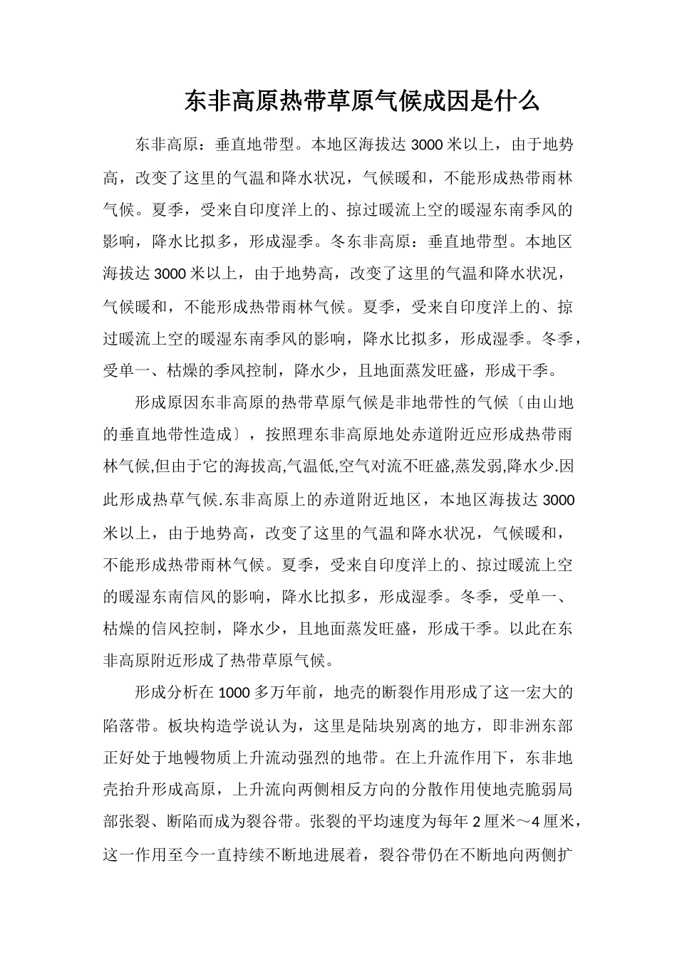东非高原热带草原气候成因是什么_第1页