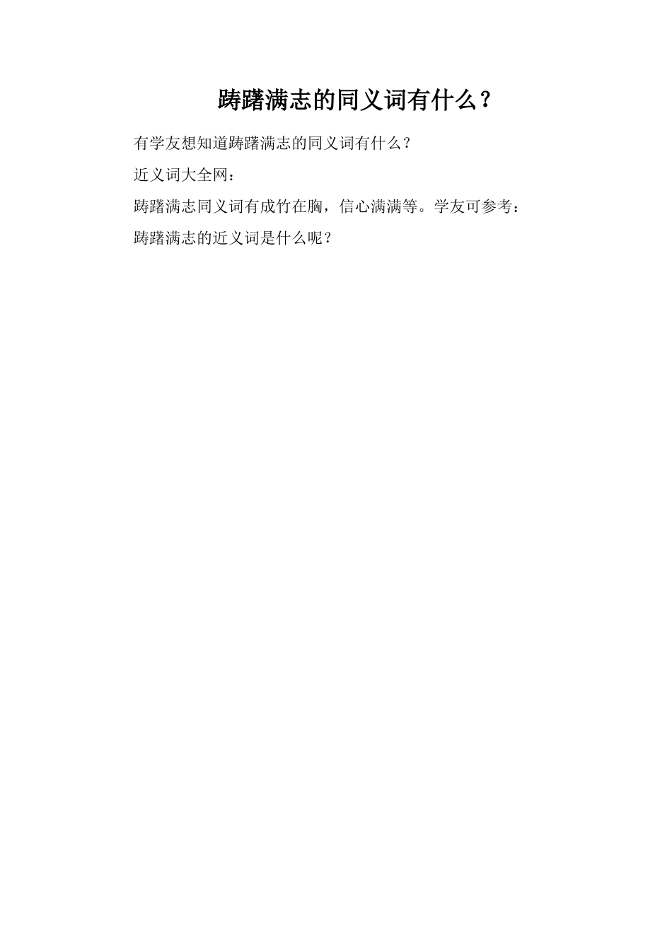 踌躇满志的同义词有什么？_第1页