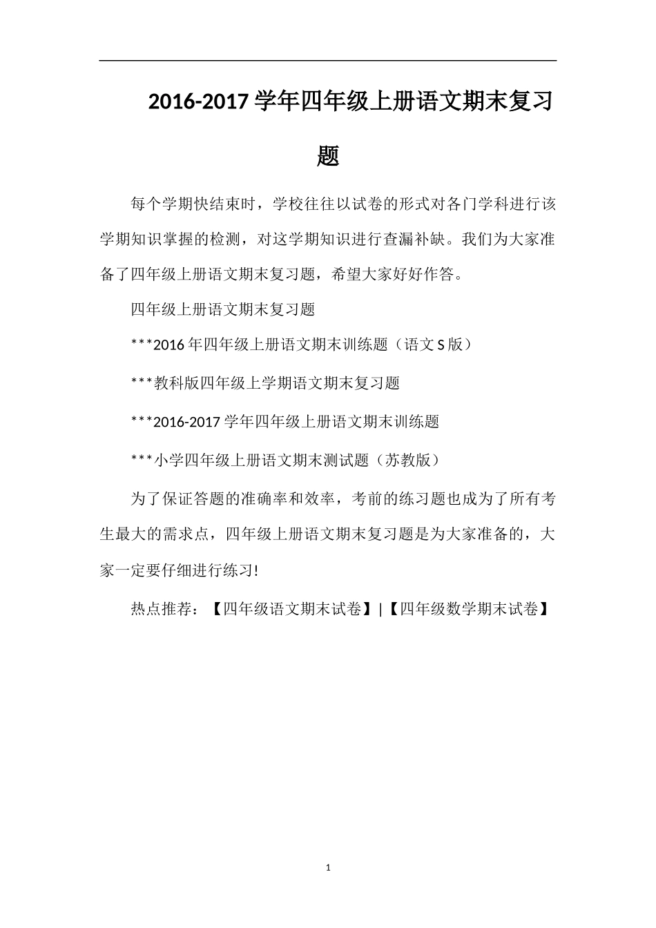 1617学年四年级上册语文期末复习题_第1页