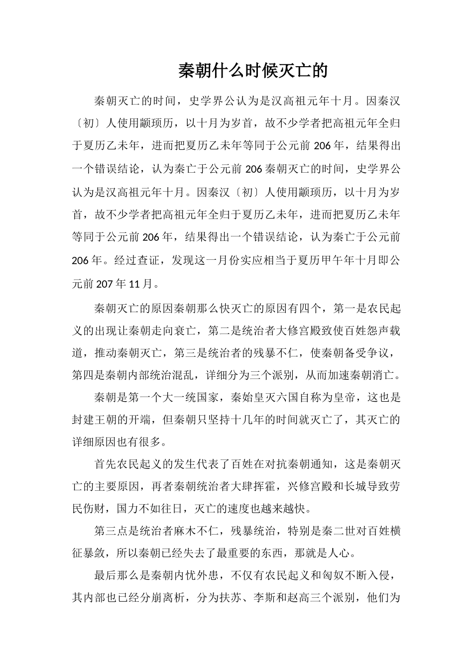 秦朝什么时候灭亡的_第1页