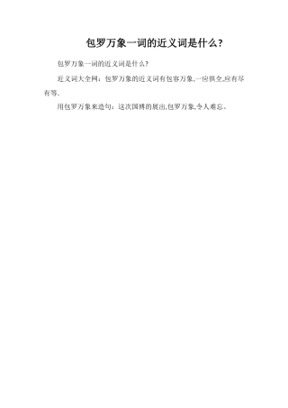 包罗万象一词的近义词是什么