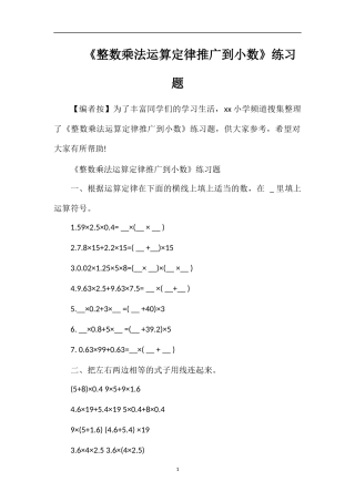 《整数乘法运算定律推广到小数》练习题