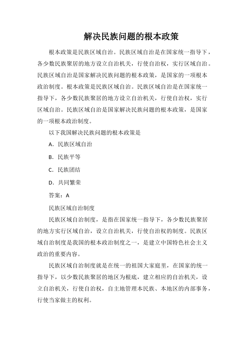 解决民族问题的基本政策_第1页