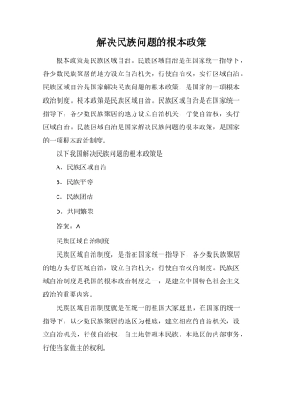 解决民族问题的基本政策