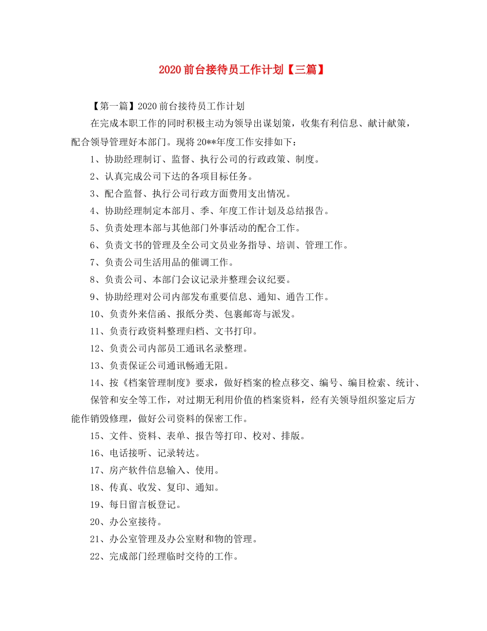 2024前台接待员工作计划【三篇】 _第1页