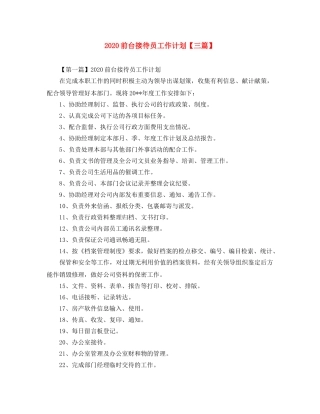 2024前台接待员工作计划【三篇】 