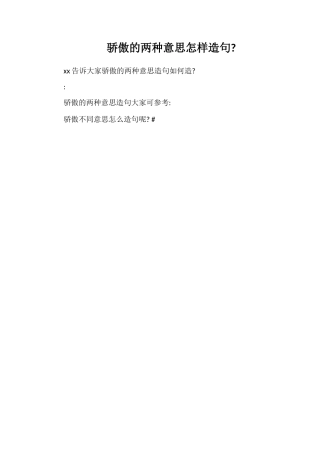 骄傲的两种意思怎样造句