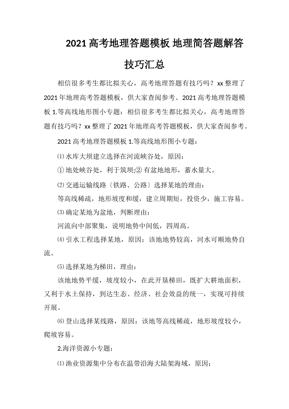 2021高考地理答题模板地理简答题解答技巧汇总_第1页