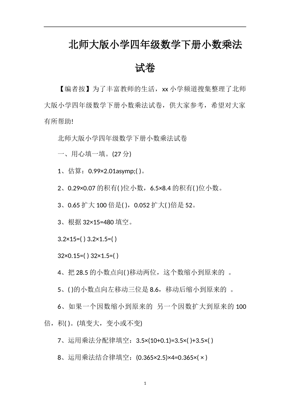 北师大版小学四年级数学下册小数乘法试卷_第1页