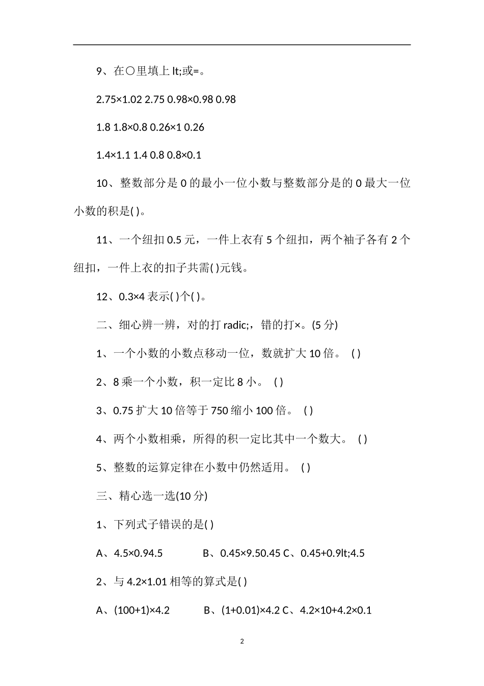 北师大版小学四年级数学下册小数乘法试卷_第2页