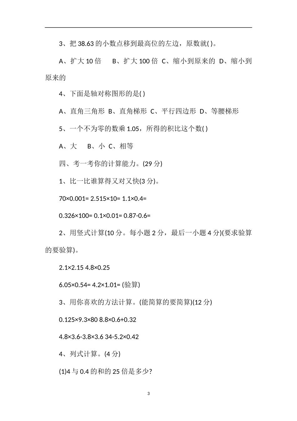 北师大版小学四年级数学下册小数乘法试卷_第3页