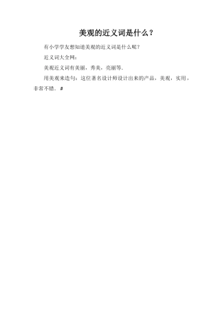 美观的近义词是什么？