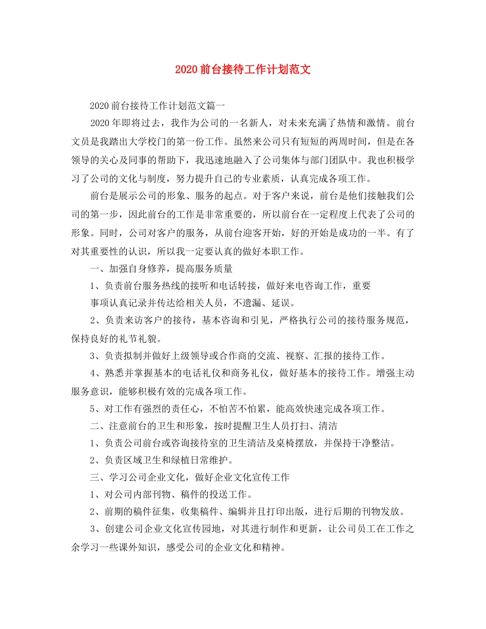 2024前台接待工作计划范文 _第1页