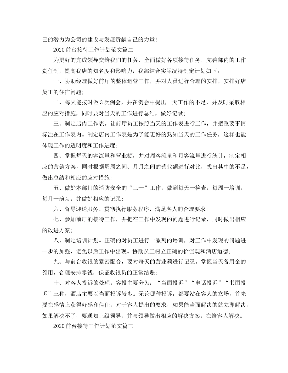 2024前台接待工作计划范文 _第3页