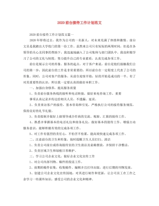 2024前台接待工作计划范文 