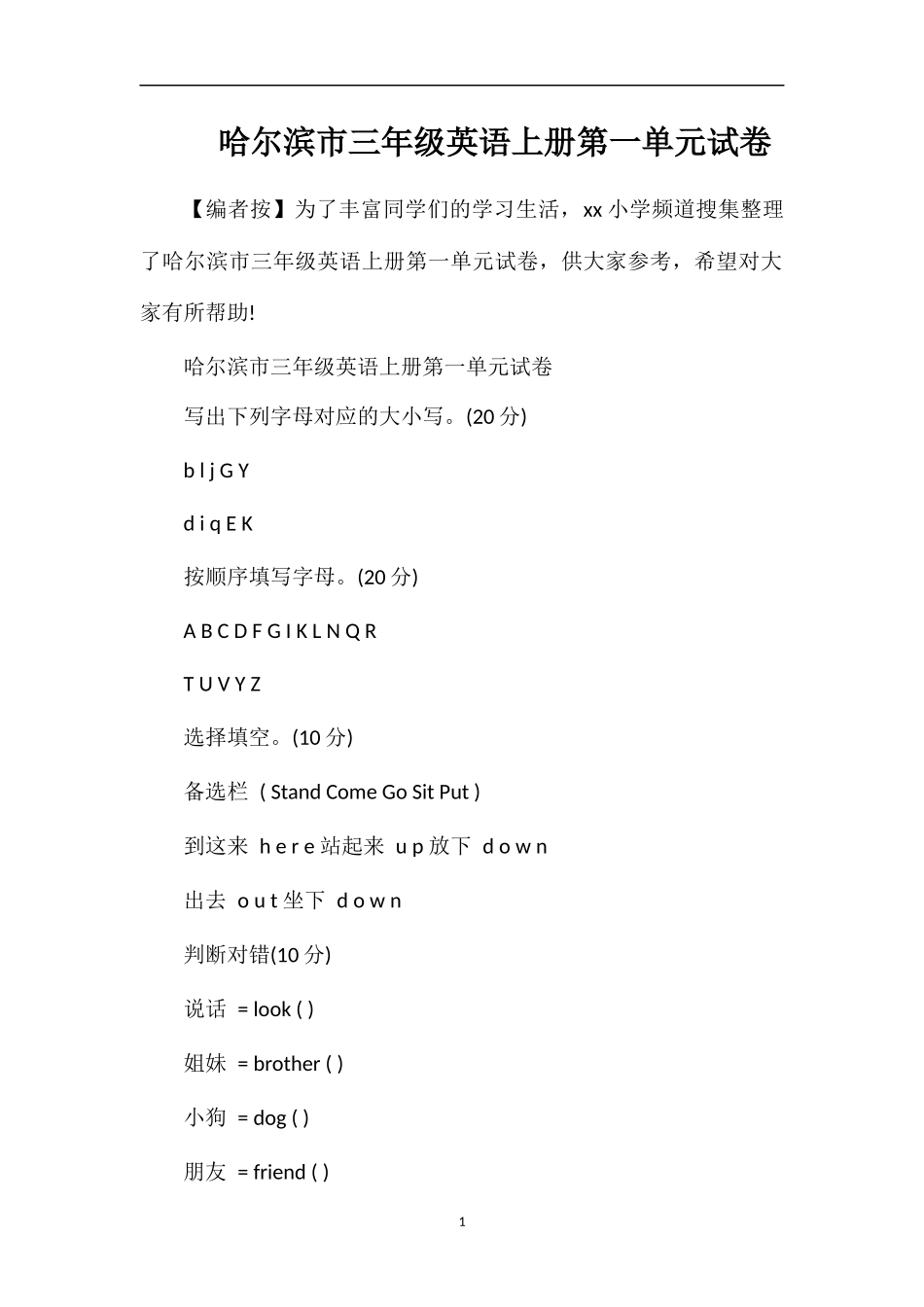 哈尔滨市三年级英语上册第一单元试卷_第1页