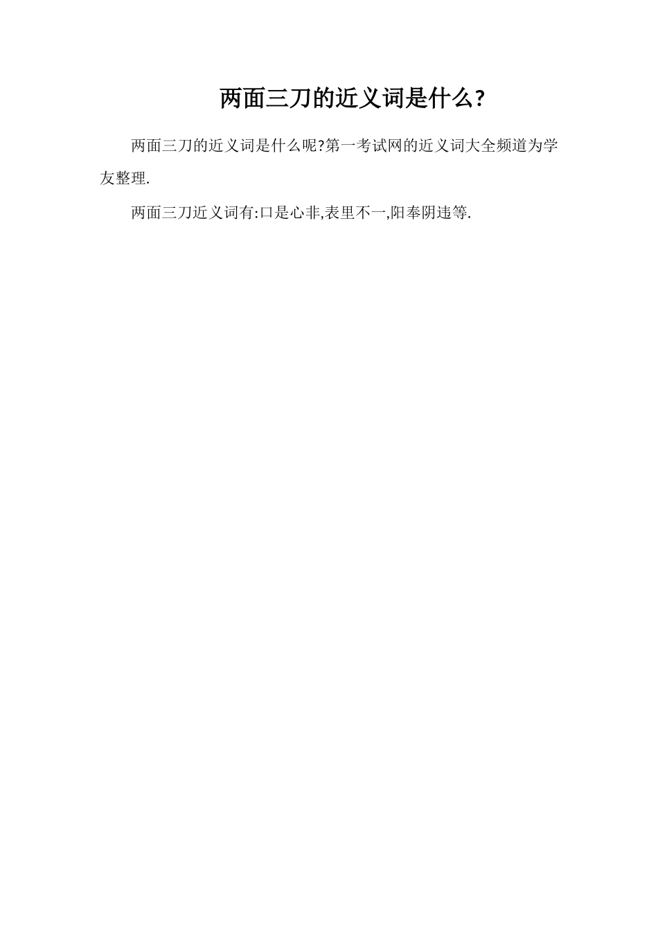 两面三刀的近义词是什么_第1页