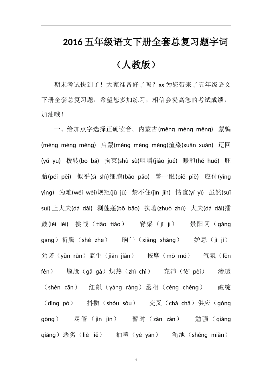 16五年级语文下册全套总复习题字词（人教版）_第1页