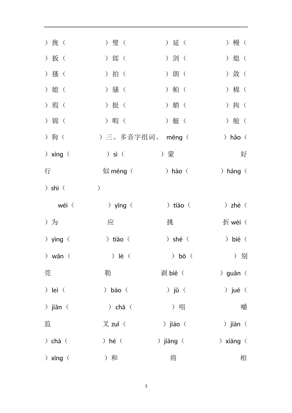 16五年级语文下册全套总复习题字词（人教版）_第3页