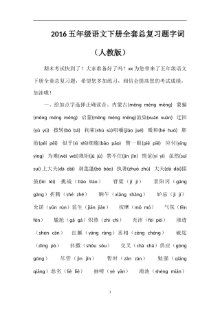 16五年级语文下册全套总复习题字词（人教版）