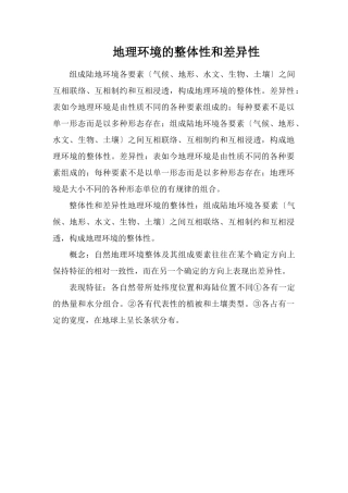 地理环境的整体性和差异性