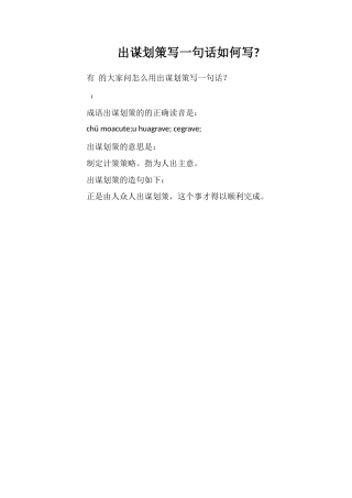 出谋划策写一句话如何写