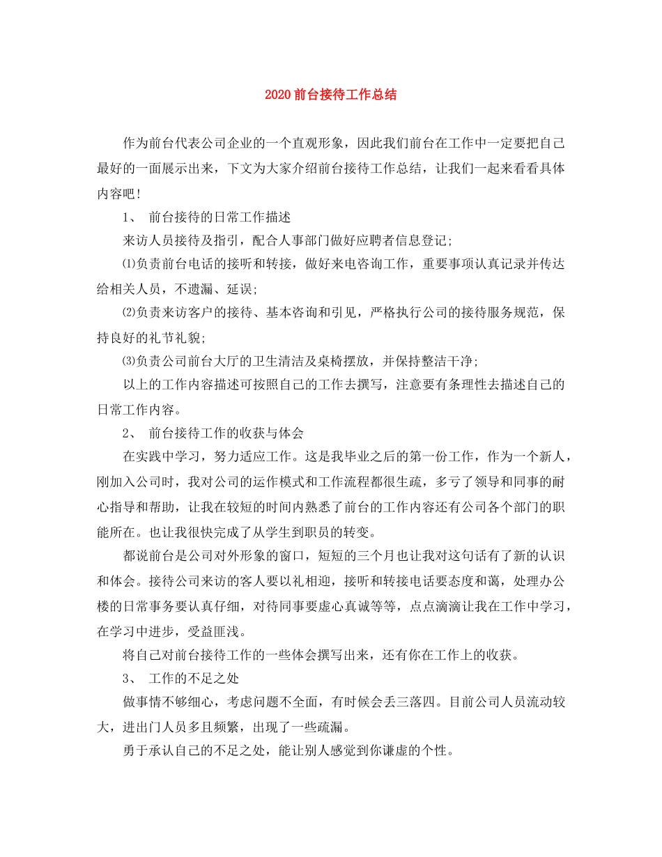 2024前台接待工作总结 _第1页