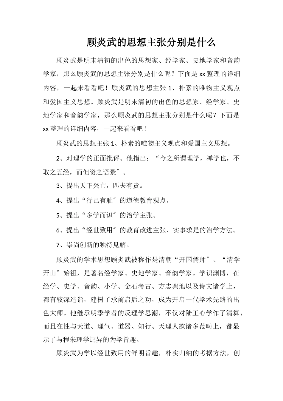 顾炎武的思想主张分别是什么_第1页