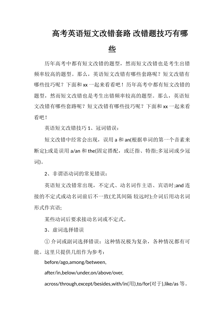 高考英语短文改错套路改错题技巧有哪些_第1页