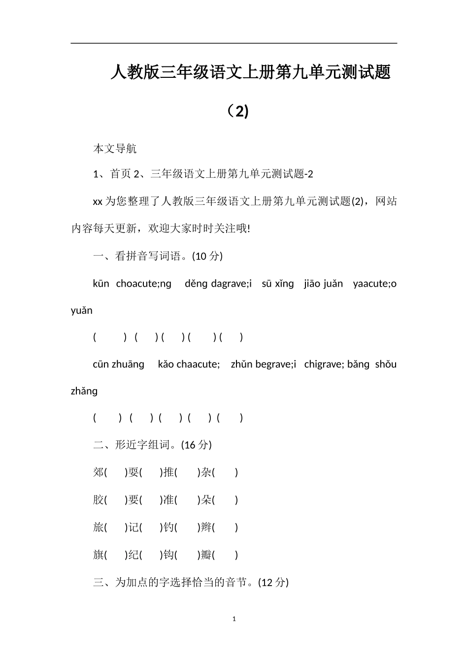 人教版三年级语文上册第九单元测试题（2)_第1页
