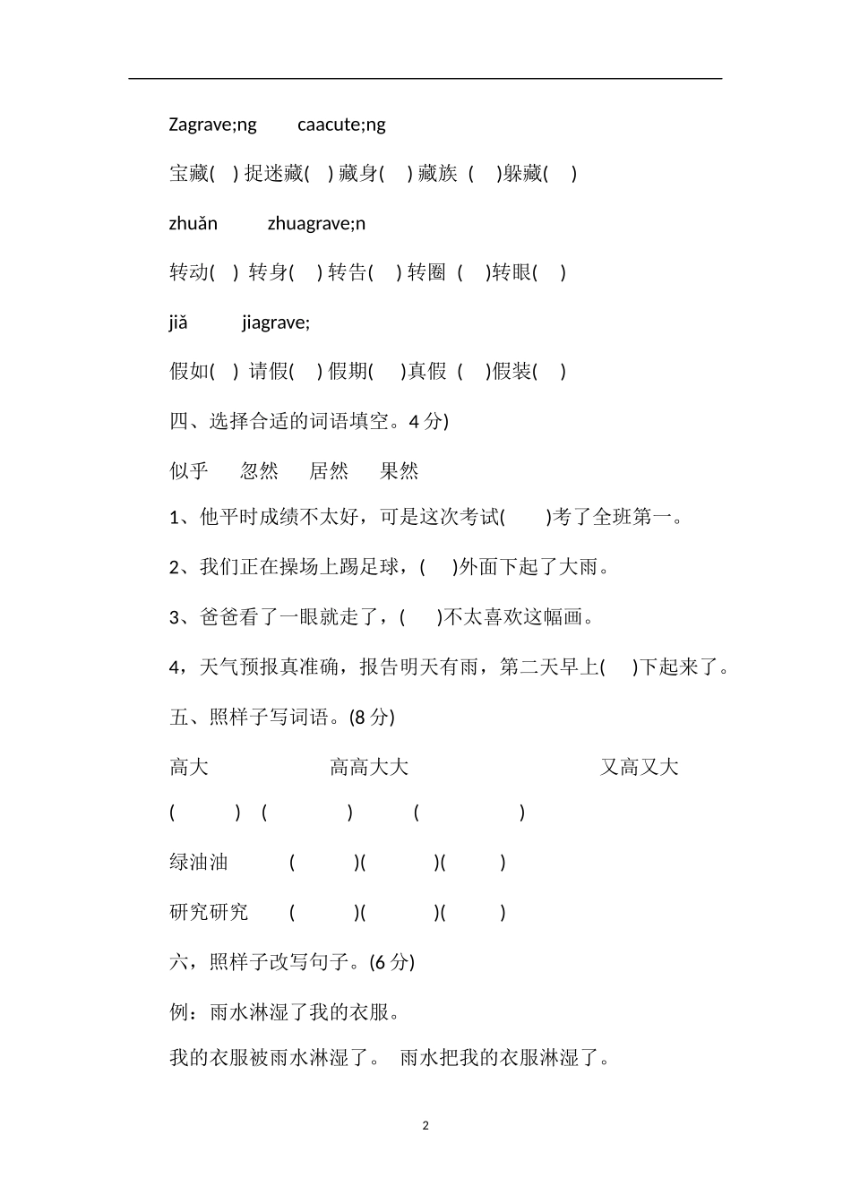 人教版三年级语文上册第九单元测试题（2)_第2页