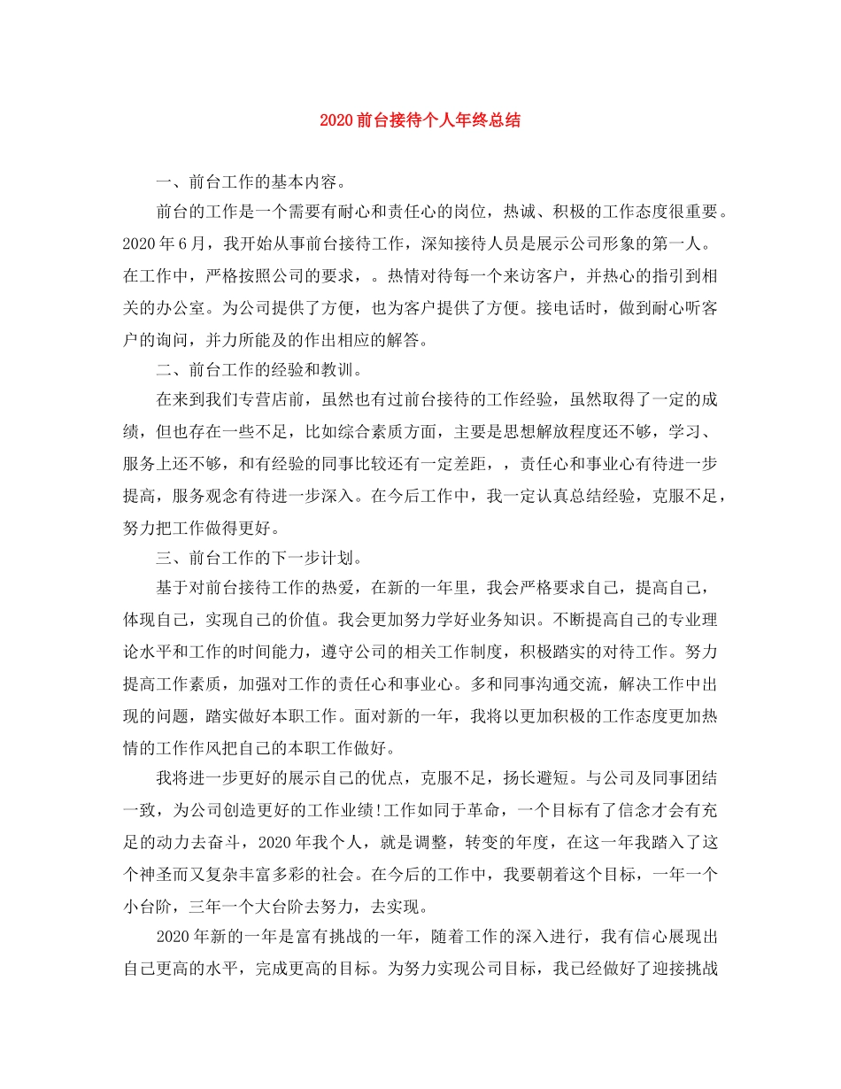 2024前台接待个人年终总结 _第1页