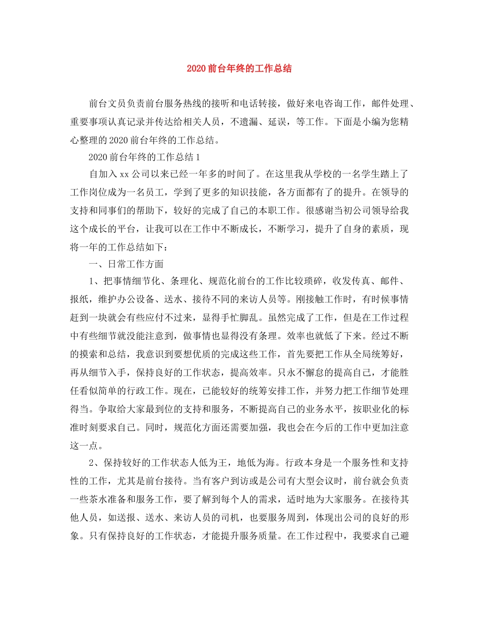 2024前台年终的工作总结 _第1页