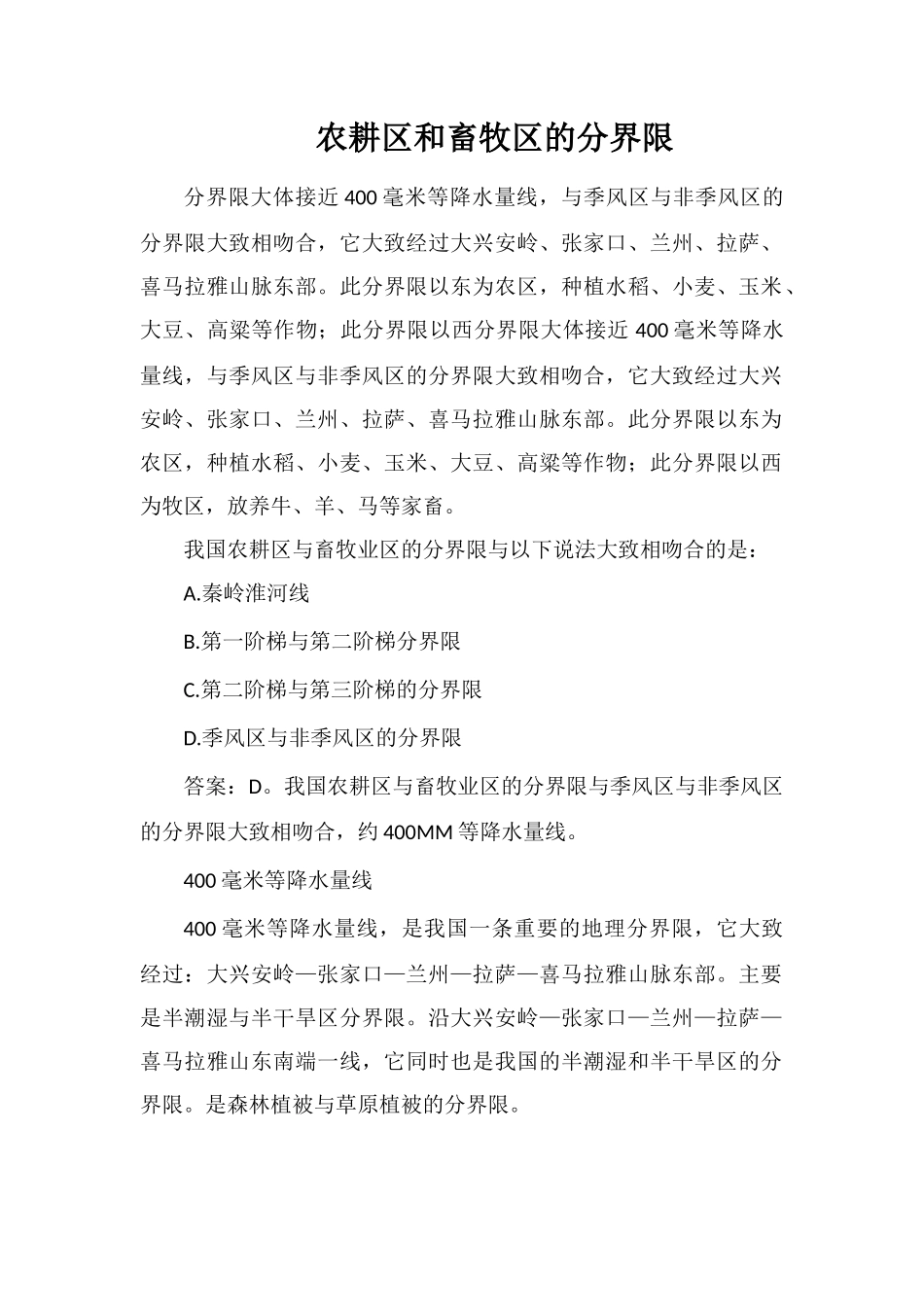 农耕区和畜牧区的分界线_第1页