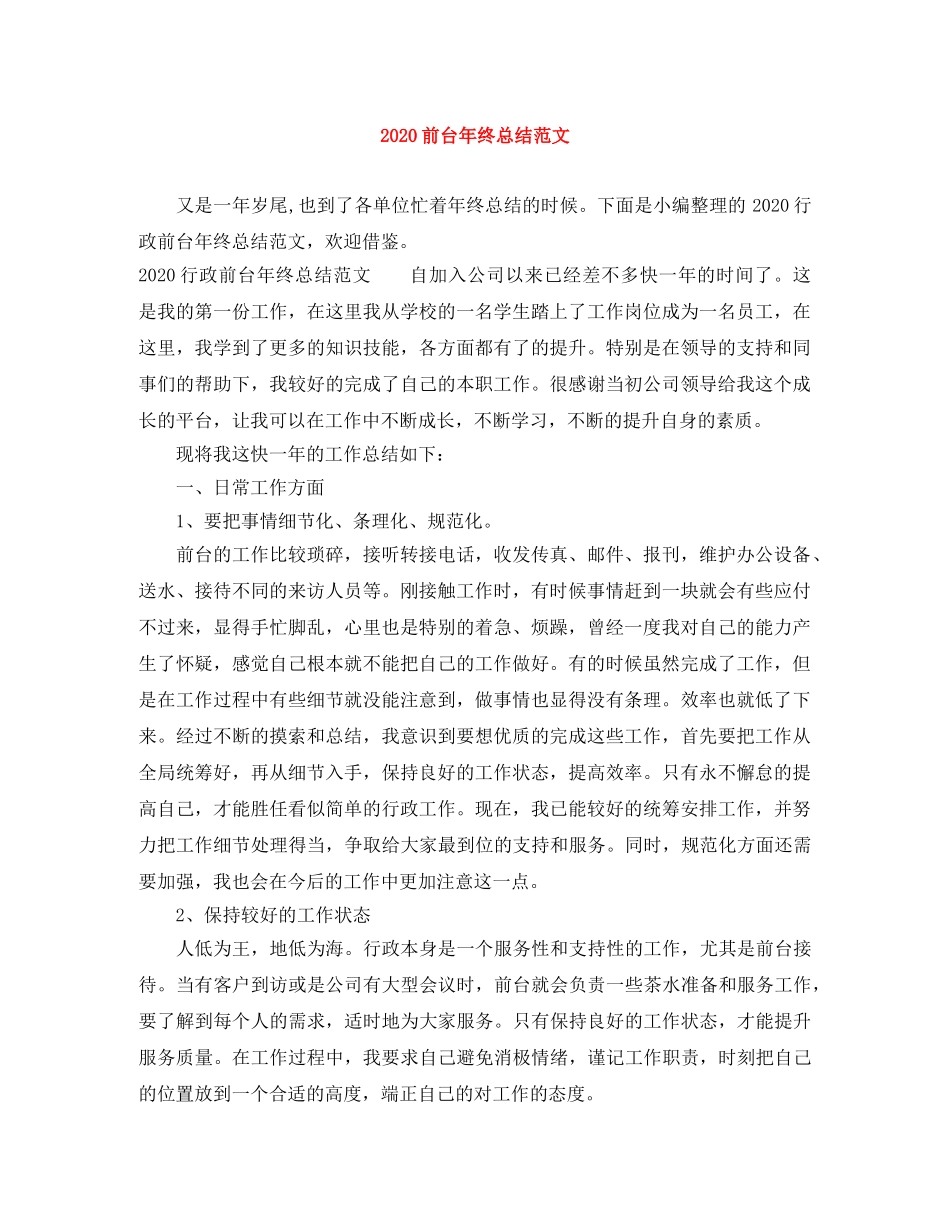 2024前台年终总结范文 _第1页