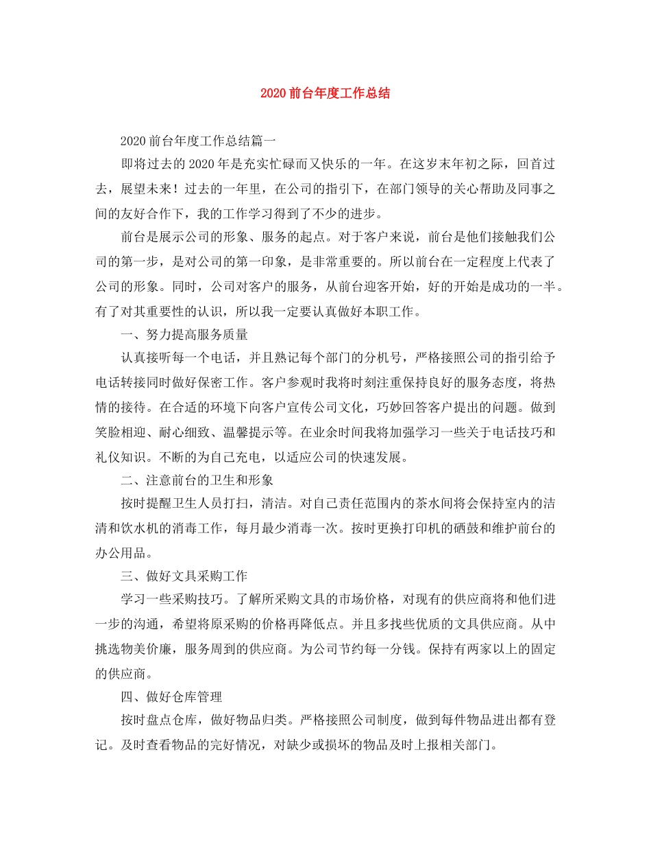 2024前台年度工作总结 _第1页