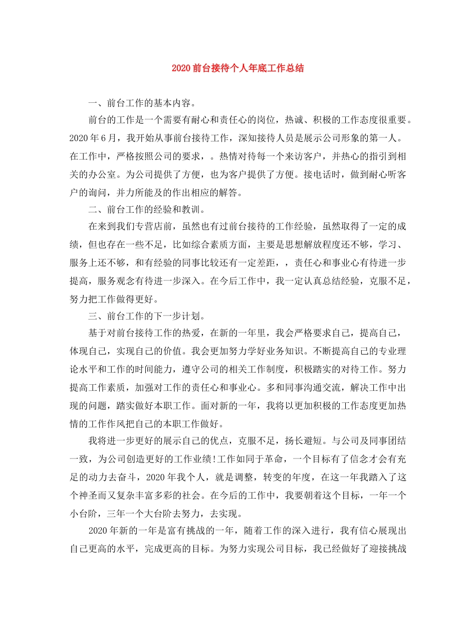 2024前台接待个人年底工作总结 _第1页