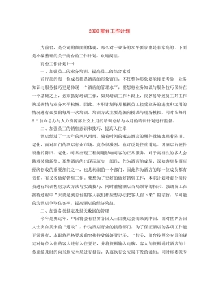 2024前台工作计划 