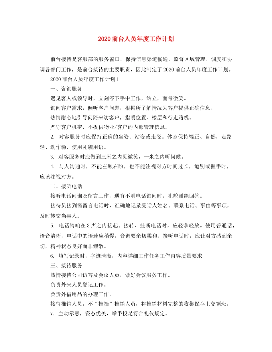 2024前台人员年度工作计划 _第1页