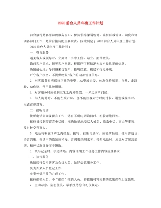 2024前台人员年度工作计划 