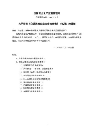 交通运输企业安全检查表
