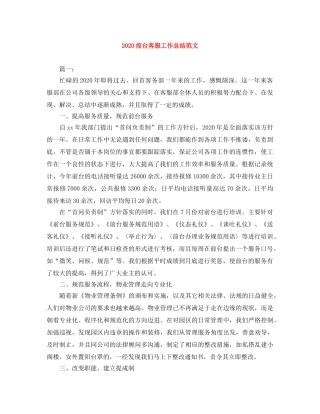 2024前台客服工作总结范文 