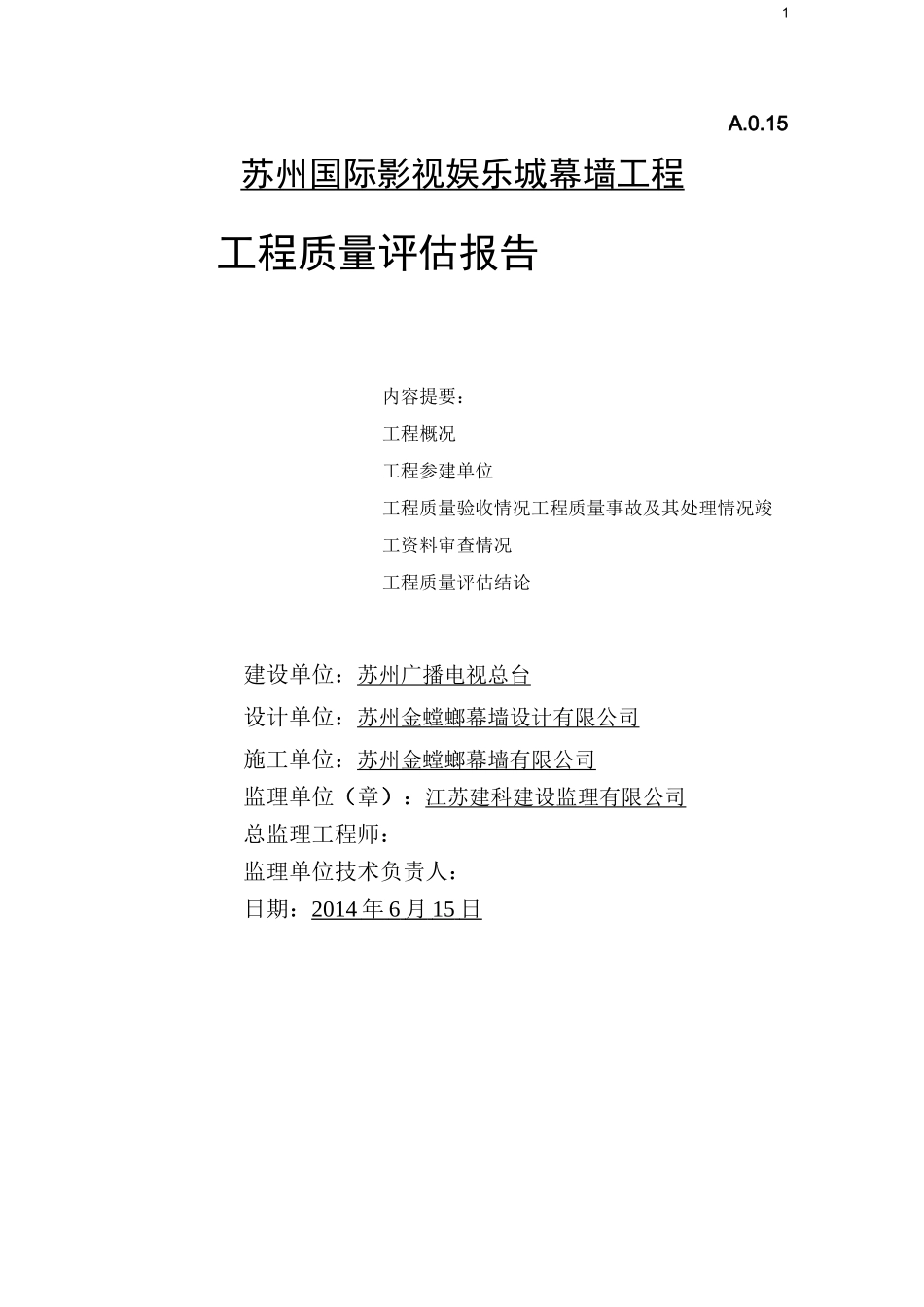 工程质量评估报告(幕墙)(DOC)_第1页