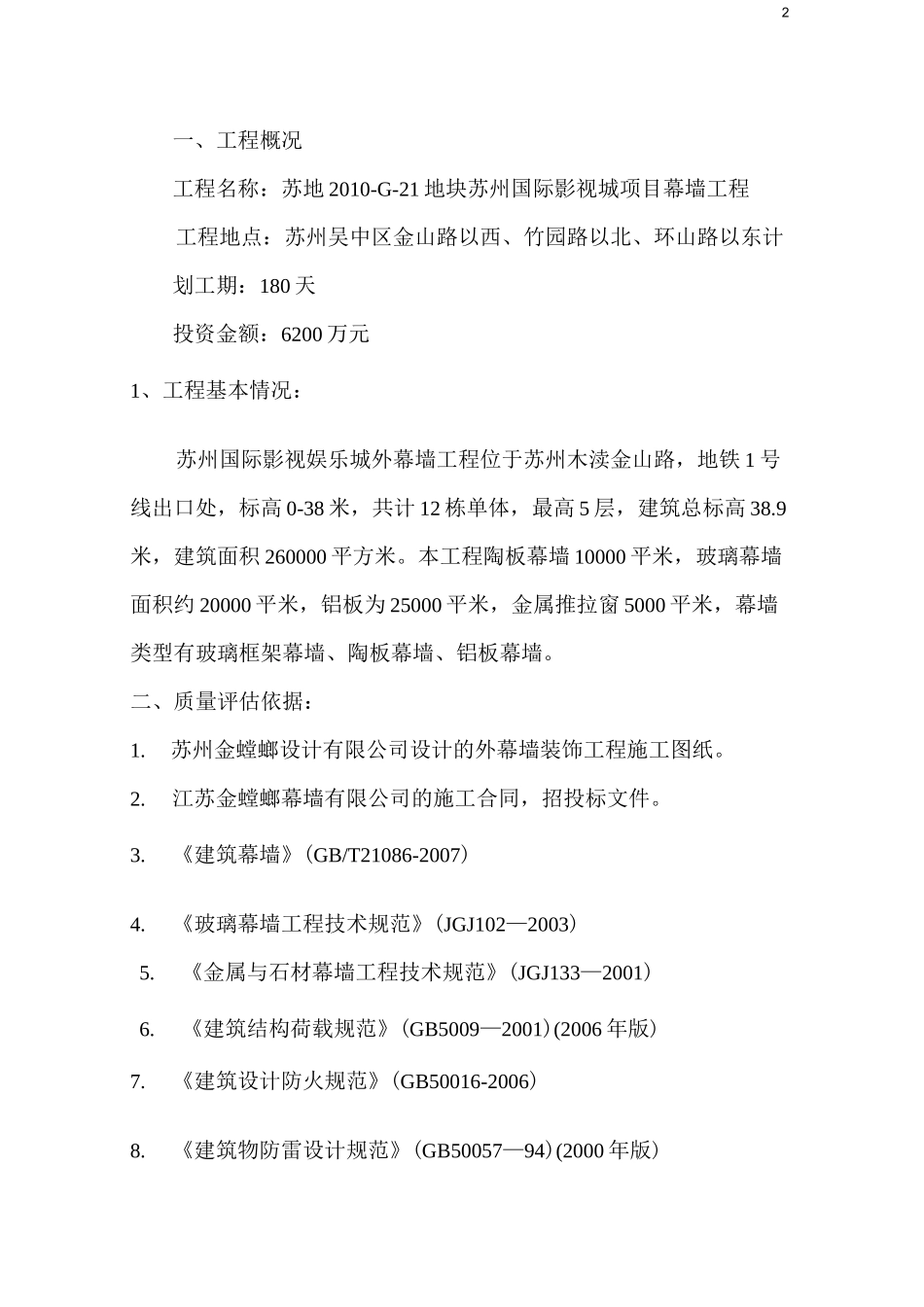 工程质量评估报告(幕墙)(DOC)_第2页