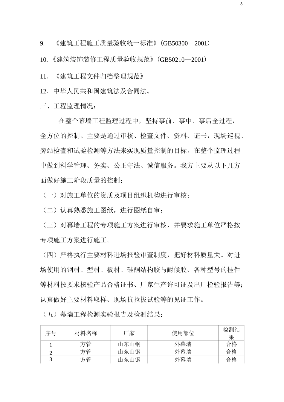 工程质量评估报告(幕墙)(DOC)_第3页