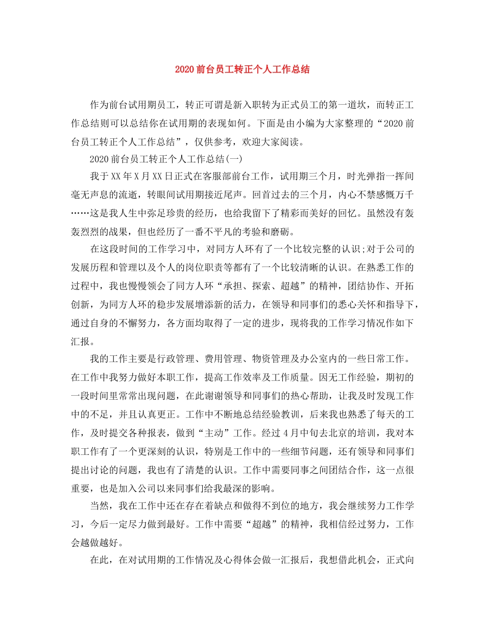 2024前台员工转正个人工作总结 _第1页