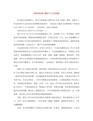 2024前台员工转正个人工作总结 