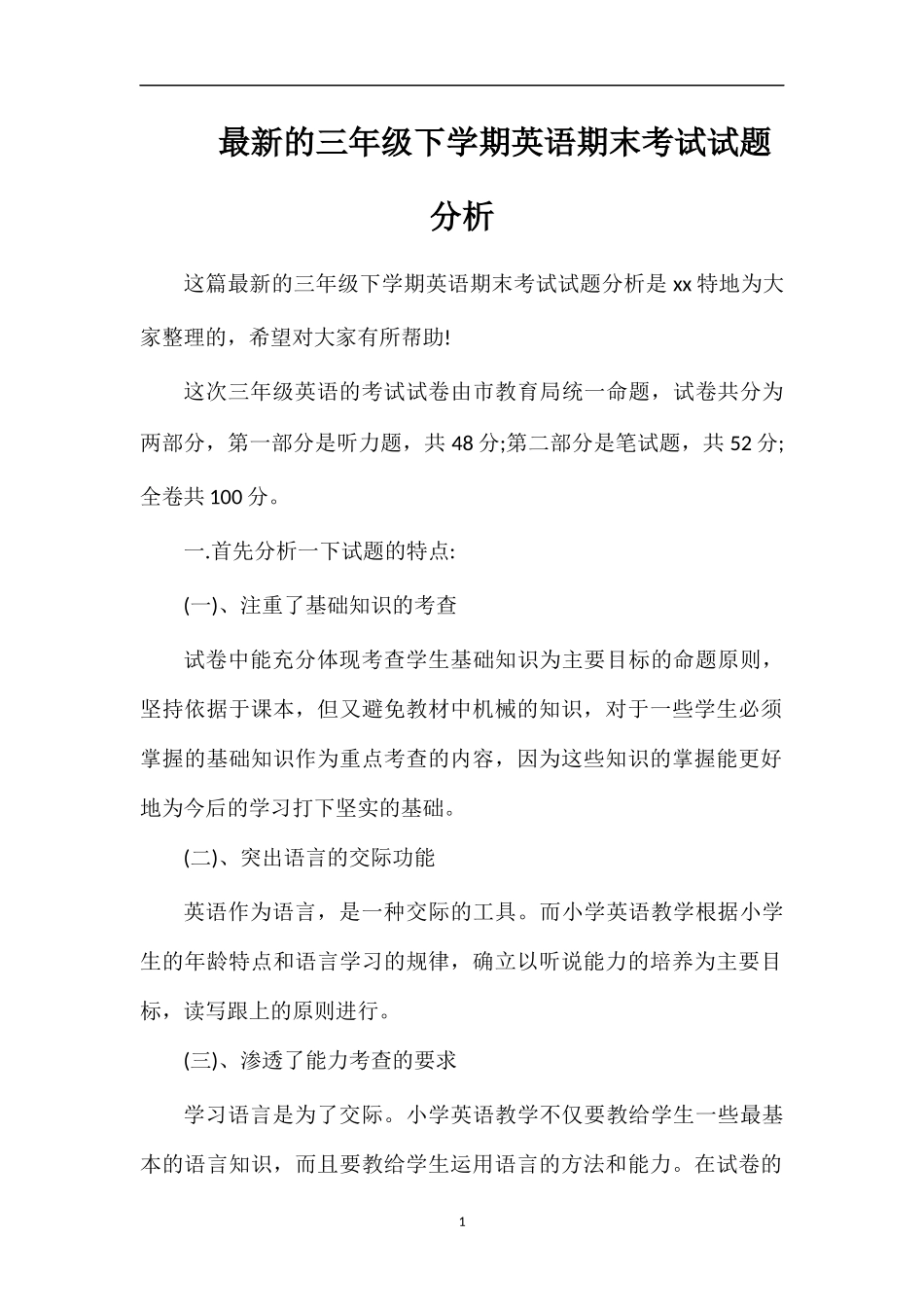 的三年级下学期英语期末考试试题分析_第1页