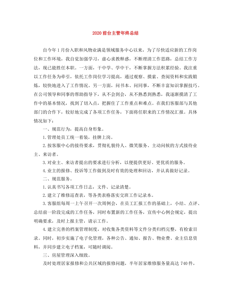 2024前台主管年终总结 _第1页